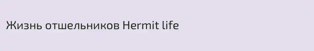 Жизнь отшельников Hermit life